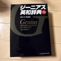 ジーニアス英和辞典のサムネイル