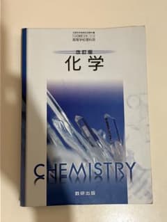 教科書  改訂版 化学(数研出版)のサムネイル