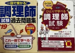調理師免許　調理師試験　過去問題集（解説書）　2冊セットでのサムネイル