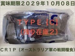 オーストラリア軍】戦闘糧食【C】新品・未開 ・賞味期限 2029年
