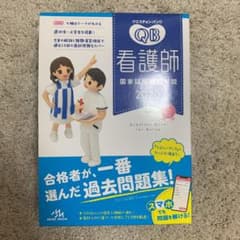 クエスチョン・バンク 看護師国家試験問題解説 2020のサムネイル