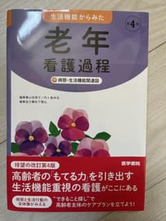 老年看護過程 第4版のサムネイル