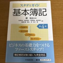 スタディガイド基本簿記のサムネイル
