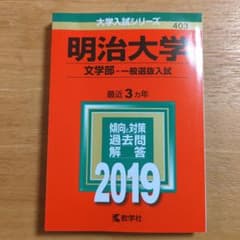 明治大学(文学部-一般選抜入試) 2019年版のサムネイル