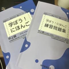 学ぼう！にほんご 練習問題集 中上級のサムネイル