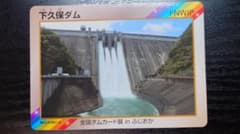 ダムカード【群馬県】下久保ダム（全国ダムカード展 in ふじおか）