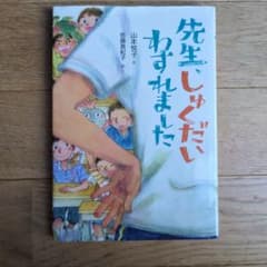 先生しゅくだいわすれましたのサムネイル