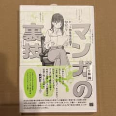 マンガの裏技 ヒット作を生み出す50のコツ 小林翔 イラスト教本　初版のサムネイル