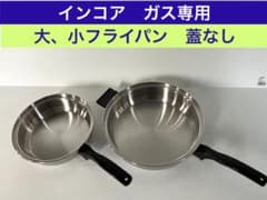 正月特価】インコア INKOR ガス専用 大フライパン 小フライパン 蓋無し