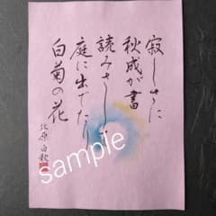 筆文字アート 和紙 書道 習字 言霊 北原白秋 筆ペン 白菊 庭 - メルカリ