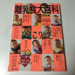 離乳食大百科 ひよこクラブのサムネイル
