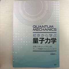 初歩から学ぶ量子力学 佐藤博彦 講談社のサムネイル