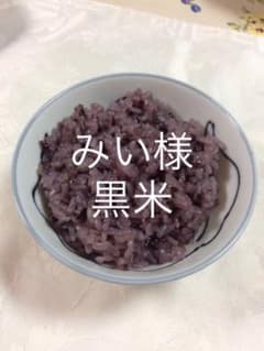 みい様　黒米　900gのサムネイル