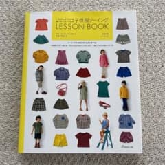 いちばんよくわかるパターンレーベルの子供服ソーイングLESSON BOOKのサムネイル