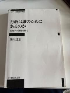 行政は誰のためにあるのか 行政学の課題を探るのサムネイル