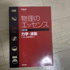 物理のエッセンス力学・波動　物理のエッセンス電磁気　2冊セットのサムネイル