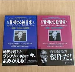 新賢明なる投資家 割安株の見つけ方とバリュー投資を成功させる方法 上下巻のサムネイル