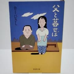父と暮せばのサムネイル