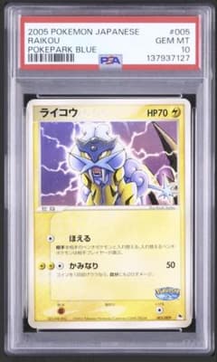 PSA10 ライコウ ポケパーク プレミアファイルブルーシート 005/009のサムネイル