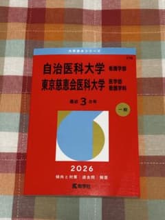 自治医科大学 東京慈恵会医科大学　看護学部 2026年　赤本のサムネイル