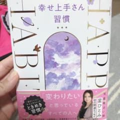 幸せ上手さん習慣のサムネイル