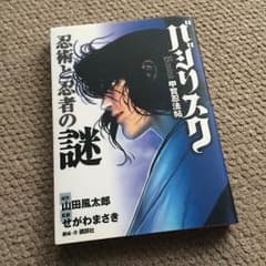 バジリスク 忍術と忍者の謎のサムネイル