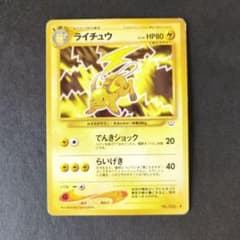 ライチュウ 【旧裏】 ポケモンカード☆neo 拡張パック「めざめる伝説