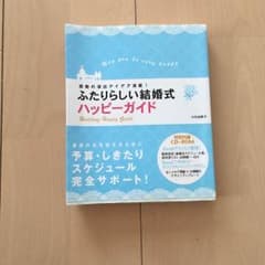 ふたりらしい結婚式 ハッピーガイド【CD-ROM付】のサムネイル