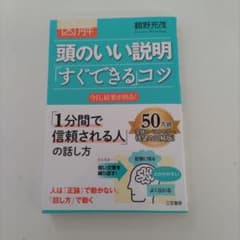 図解頭のいい説明「すぐできる」コツのサムネイル