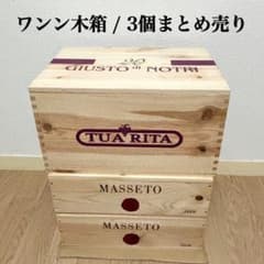 ワンン木箱 3個まとめ売り