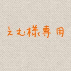 えむ様専用ページのサムネイル