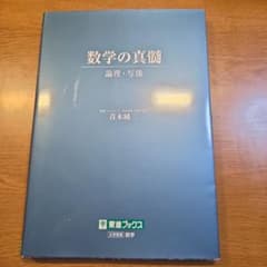 数学の真髄 ―論理・写像―のサムネイル