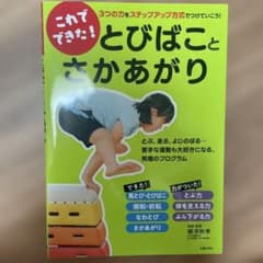 これでできた! とびばことさかあがりのサムネイル