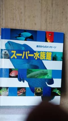 鳥羽からのメッセージ『スーパー水族館』のサムネイル
