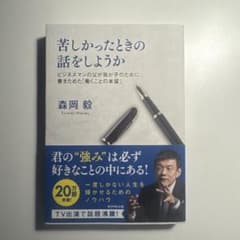 苦しかった時の話をしようか　森岡毅のサムネイル