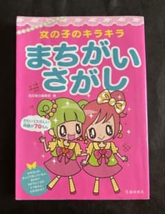 女の子のキラキラまちがいさがしのサムネイル