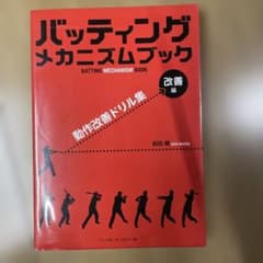 バッティングメカニズムブック 改訂版のサムネイル