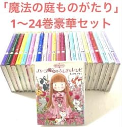 魔法の庭ものがたり 1〜24巻 豪華セット あんびるやすこ 児童書 ポプラ