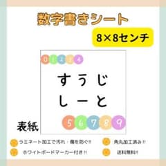 数字書きシート　　8×8センチのサムネイル
