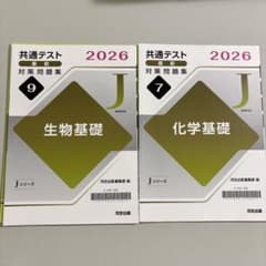 共通テスト直前対策問題集 生物基礎 化学基礎 2026 Jシリーズのサムネイル