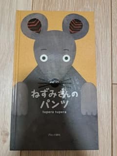 ねずみさんのパンツ tupera tupera 絵本のサムネイル