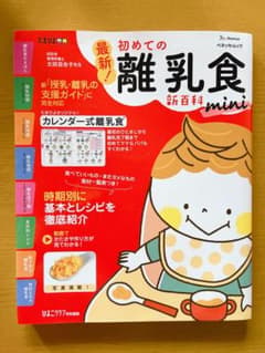 最新！初めての離乳食　新百科mini  たまひよ　ひよこクラブのサムネイル