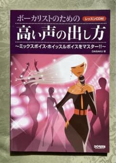 ボーカリストのための高い声の出し方〜ミックスボイス・ホイッスルボイスをマスター！のサムネイル