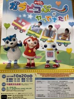 ガラピコぷ〜がやってきた！！チケット3枚連番のサムネイル