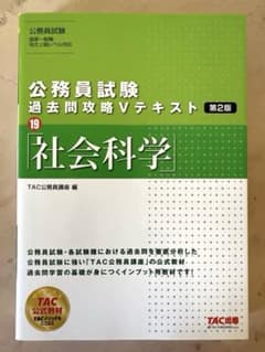 【未使用品】公務員試験 過去問攻略Vテキスト19 社会科学 第2版のサムネイル