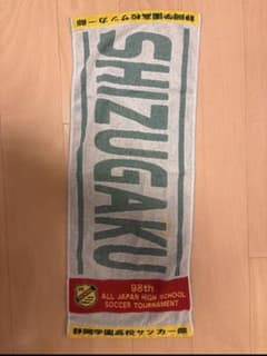 静岡学園 98回全国高校サッカー大会応援タオル 高校サッカー選手権優勝