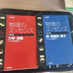 書き込みなし 物理のエッセンス 四訂版 力学・波動 熱・電磁気・原子 2冊セットのサムネイル