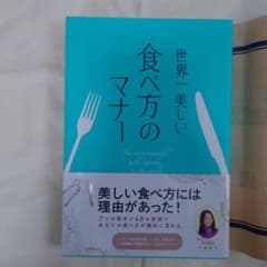 世界一美しい食べ方のマナー = The most beautiful tabl…のサムネイル