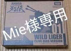 Mie様専用 クライブ・ディアス専用 ワイルドライガーのサムネイル