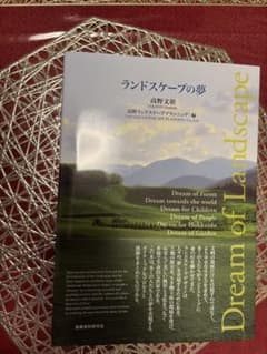 ランドスケープの夢 高野文彰のサムネイル